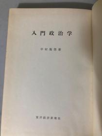 入门政治学（日文原版书）