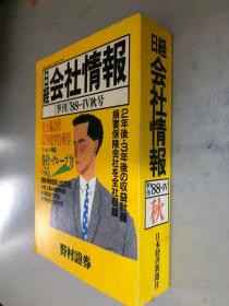 日经会社情报 季刊88-IV秋号（日文原版）