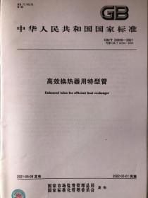 中华人民共和国国家标准 GB/T 24590-2021 代替GB/T24590-2009 高效换热器用特型管