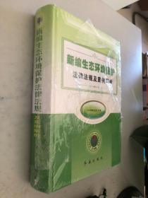 新编生态环境保护法律法规及案例解析（内页新书，前后封有轻微划伤 便宜处理）