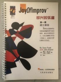 Joyoflmprov 即兴的乐趣 第一册（无CD)