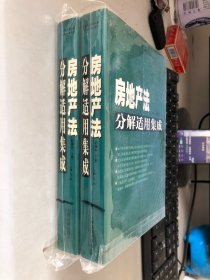 房地产法分解适用集成（上下）