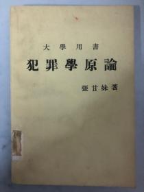 犯罪学原论（大学用书）