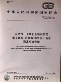 中华人民共和国国家标准GB/T 11060.5-2010 代替GB/T 19207-2003 天然气含硫化合物测定 第5部分：用氢解-速率计比色法测定总硫含量