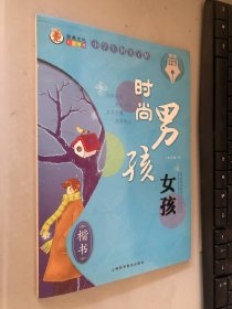 小学生钢笔字帖 楷书（心灵小语+时尚男孩女孩）2本合售