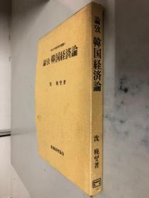 中京大学商学研究丛书5 论改韩国経済论