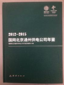 2012-2015国网北京通州供电公司年鉴
