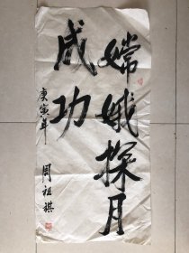 周祖祺书法2平尺.半