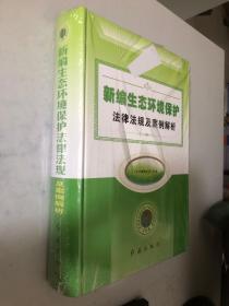 新编生态环境保护法律法规及案例解析（内页新书，前后封有轻微划伤 便宜处理）