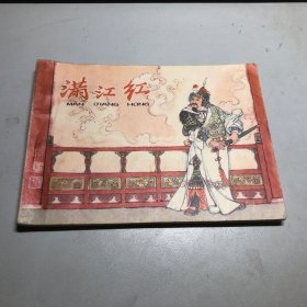 连环画：满江红（1980年2版1980年1印）