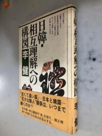 日韩相互理解への构図（日文原版）