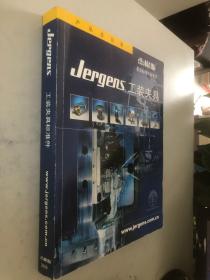 杰根斯最高标准的标准件 Jergens工装夹具