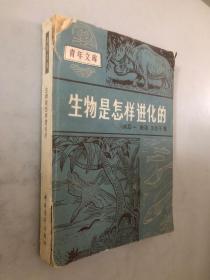 青年文库：生物是怎样进化的