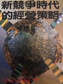 新竞争时代的经营策略