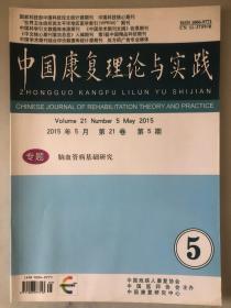 中国康复理论与实践 2015.5