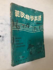 听歌曲学英语（缺后封 略微受潮 不影响阅读 处理）