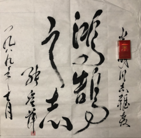 精品书法张爱萍书法《鸿浩之志》尺寸68*68cm.