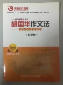 汉唐时代教育——模型解题法系列 胡国华作文法（初中版）