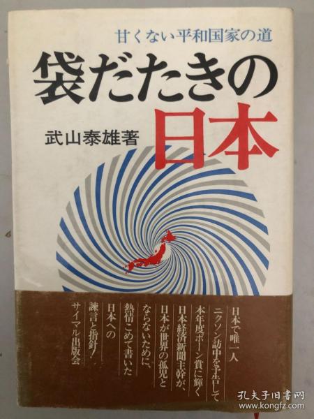 甘くない平和国家の道 袋だたきの