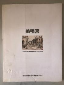 中国当代实力派水墨艺术家群系列推广丛书：姚鸣京