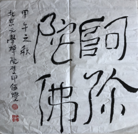 伍灯法师书法68*65cm