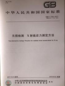 中华人民共和国国家标准GB/T 7704-2017 代替GB/T 7704-2008 无损检测 X射线应力测定方法