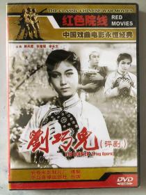 红色院线 中国戏曲电影永恒经典 刘巧儿（评剧） DVD （未开封）