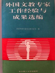 外国文教专家工作经验与成果选编