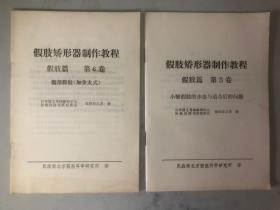 假肢矫形器制作教程：（假肢篇 第3卷 小腿假肢的步态与适合后的问题）+（假肢篇 第6卷 髋部假肢加拿大式）2本合售