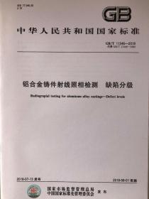 中华人民共和国国家标准GB/T 11346-2018代替GB/T11346-1989 铝合金铸件射线照相检测 缺陷分级