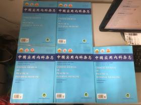 中国实用内科杂志 2013年（5本合售）（7/9/10/11/12)