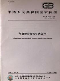 中华人民共和国国家标准GB/T 12135-2016代替GB 12135-1999 气瓶检验机构技术条件