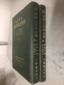 哲学之科学基础（上下）