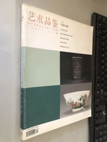 艺术品鉴 2013-7（有损 见图 便宜处理）