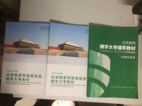 北京链家博学大考辅导教材：（存量房租赁）+（2021下半年存量房租赁2本不重）（共3本合售）