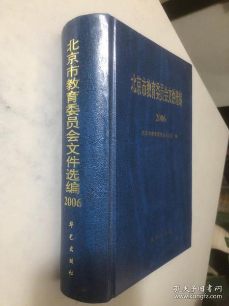 北京市教育委员会文件选编 2006