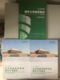 北京链家博学大考辅导教材：（存量房租赁）+（2021下半年存量房租赁2本不重）（3本合售）