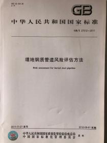 中华人民共和国国家标准 GB/T 27512-2011 埋地钢质管道风险评估方法