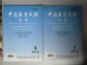 中国医学文摘 中医2012.1.6（2本合售）