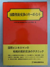 国际契约交渉のキーポイント