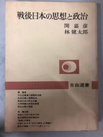 戦后日本の思想と政治