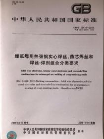 中华人民共和国国家标准 GB/T 12470-2018代替GB/T12470-2003 埋弧焊用热强钢实心焊丝、药芯焊丝和焊丝-焊剂组合分类要求