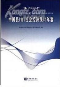 中国县社会经济统计年鉴2009