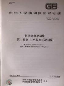 中华人民共和国国家标准GB/T 1790.1-2018代替GB/T 7190.1-2008 机械通风冷却塔 第1部分：中小型开式冷却塔