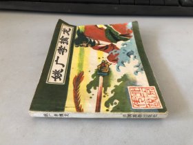 连环画：姚广孝擒龙（1982年1版1印）