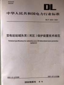 中华人民共和国国家标准 DL/T 2254-2021 变电站站域失灵（死区）保护装置技术规范