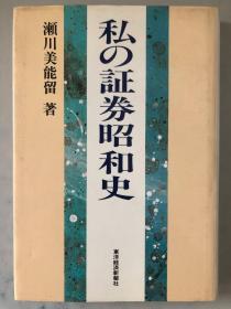 私の証券昭和史