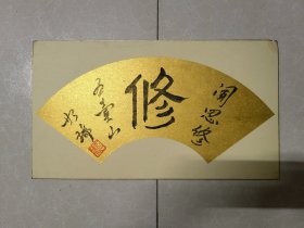 如瑞法师书法《修》扇面画心一幅：尺寸：48*27cm.