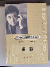 中国小说50强 : 1978年～2000年系列-重瞳