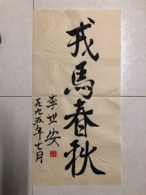 李世安书法尺寸：69*55cm